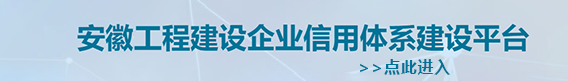安徽省工程建設(shè)企業(yè)信用體系建設(shè)平臺